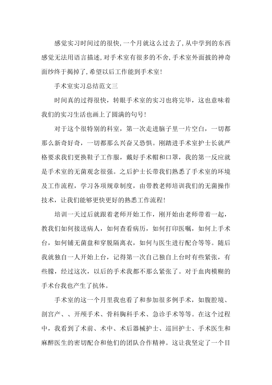 最新手术室实习总结范文_第3页