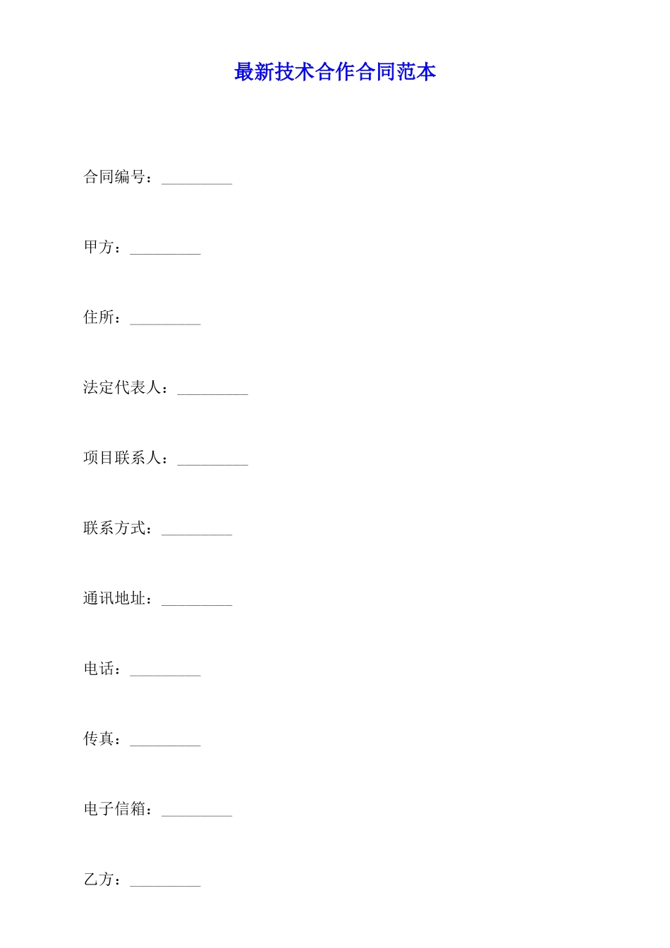 最新技术合作合同范本_第1页