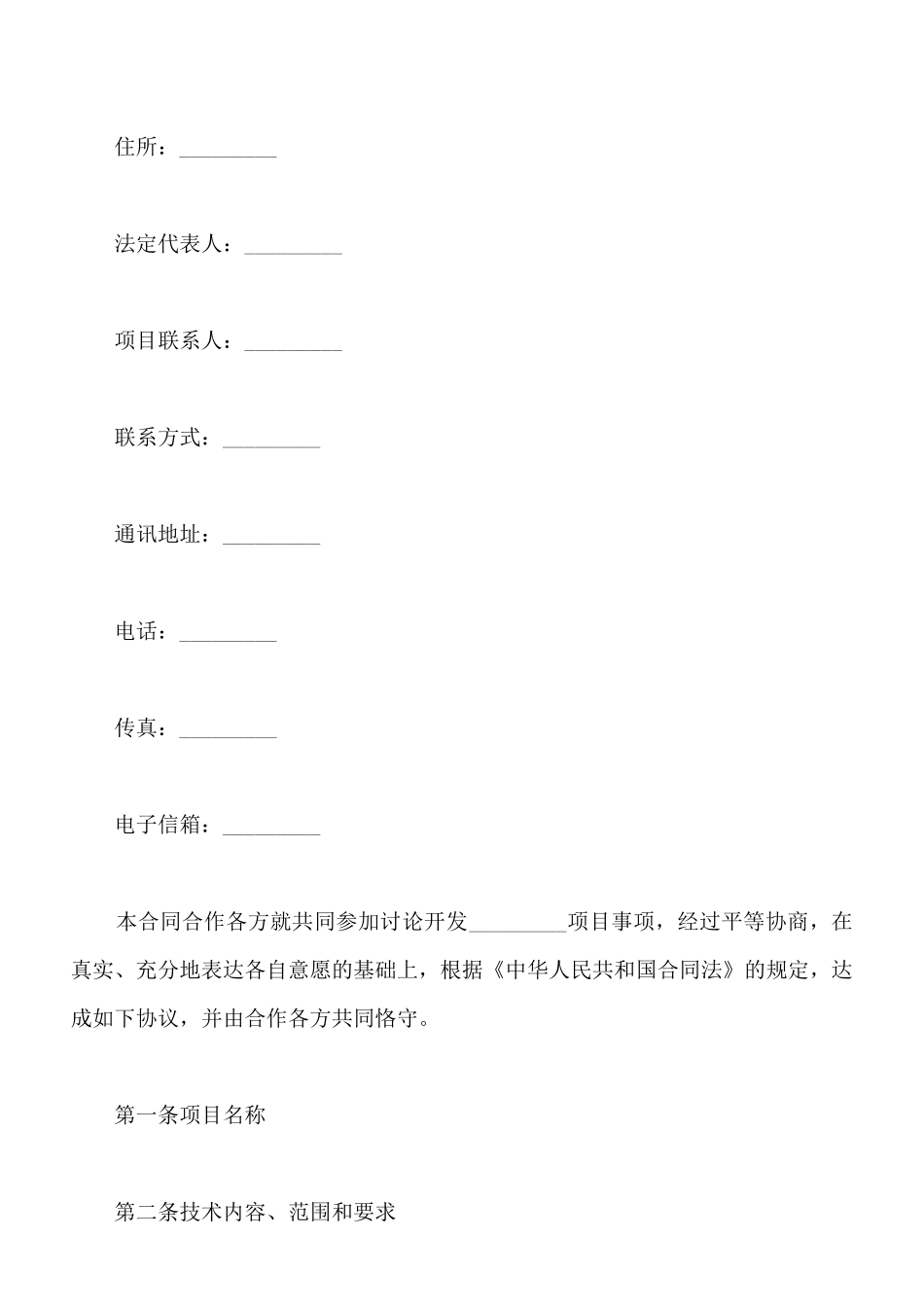 最新技术合作合同范本_第2页