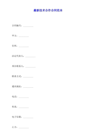 最新技术合作合同范本