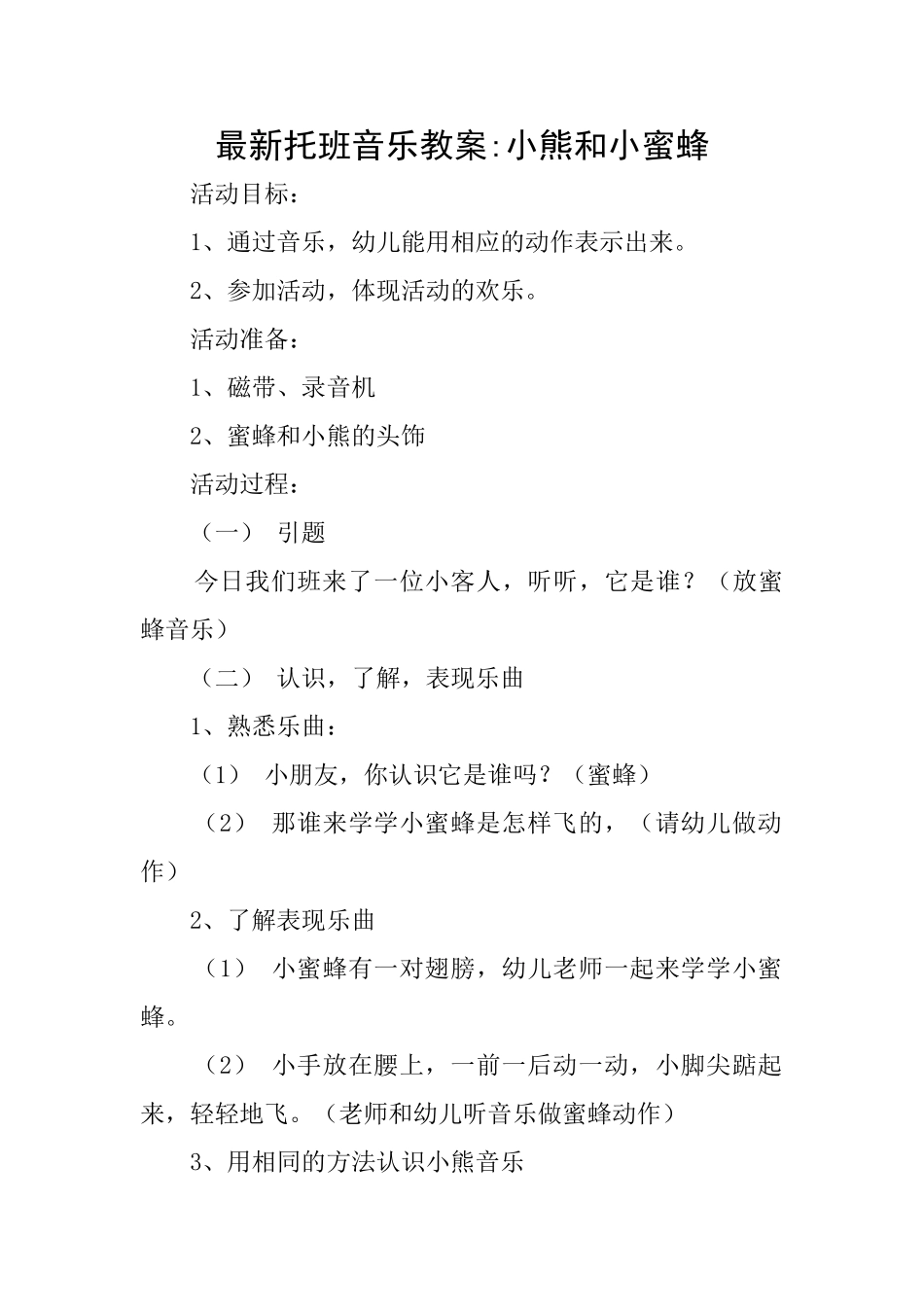 最新托班音乐教案小熊和小蜜蜂_第1页