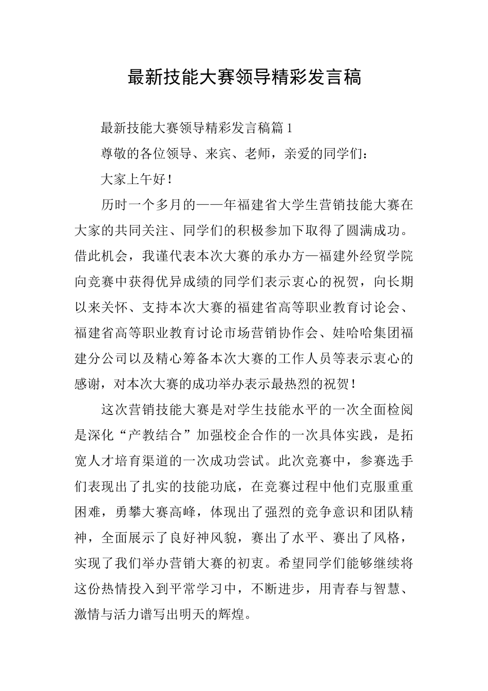 最新技能大赛领导精彩发言稿_第1页