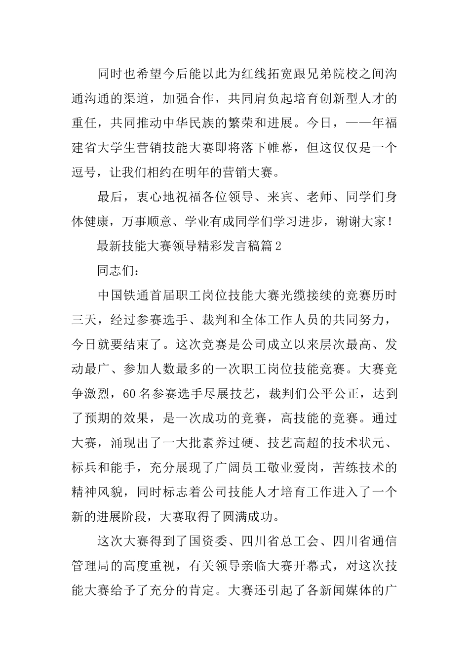 最新技能大赛领导精彩发言稿_第2页