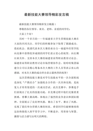 最新技能大赛领导精彩发言稿