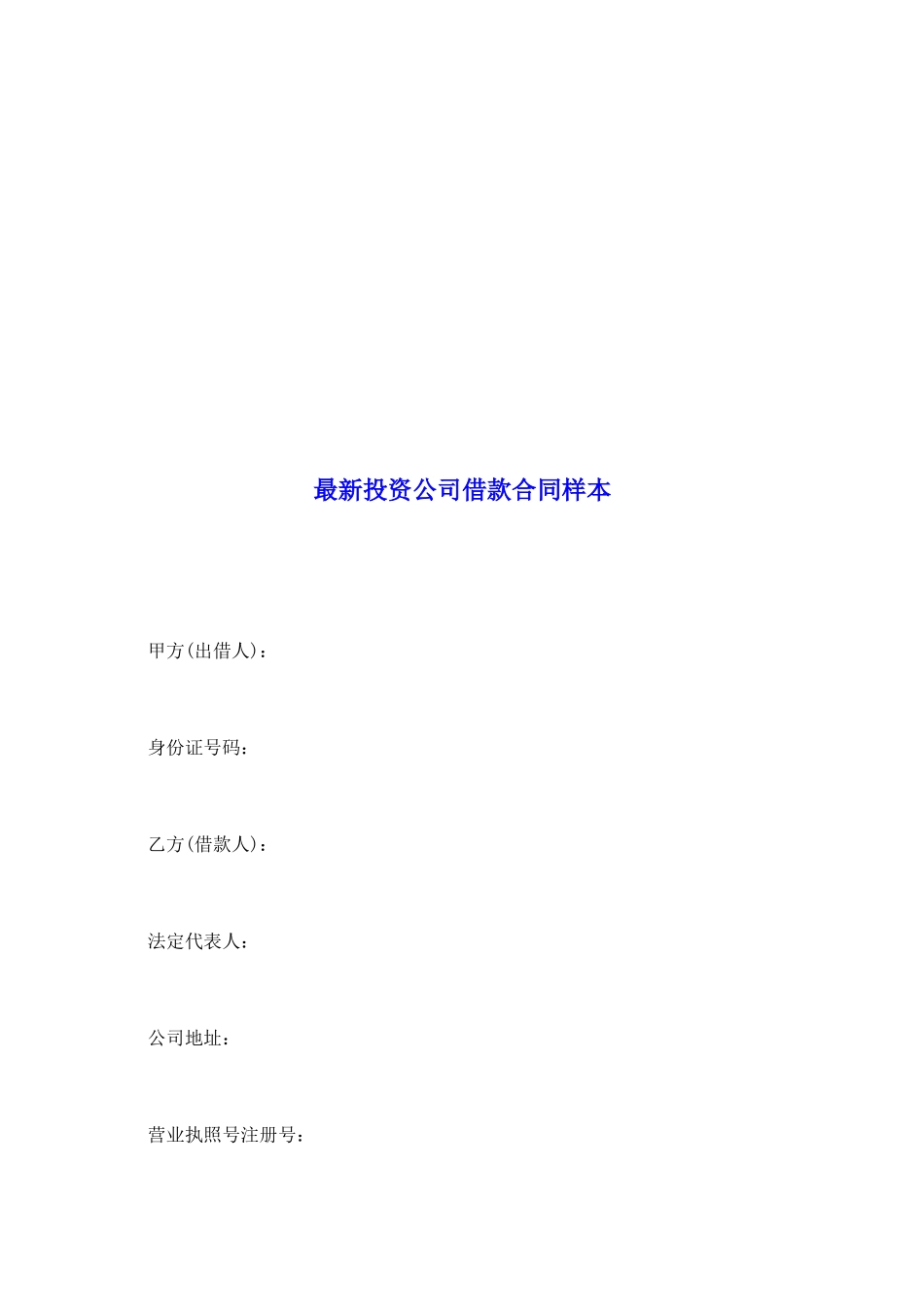 最新投资公司借款合同样本_第2页