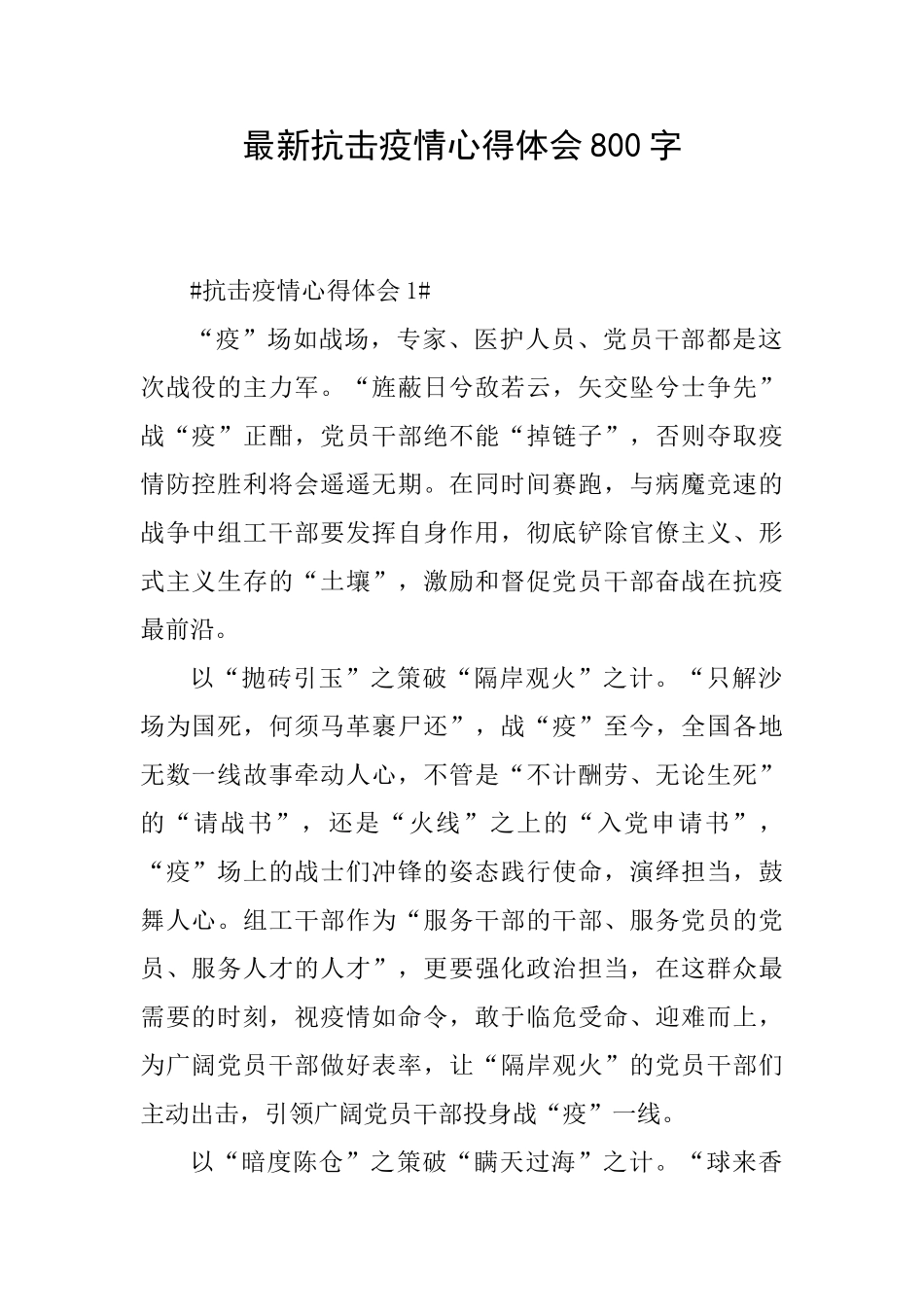 最新抗击疫情心得体会800字_第1页