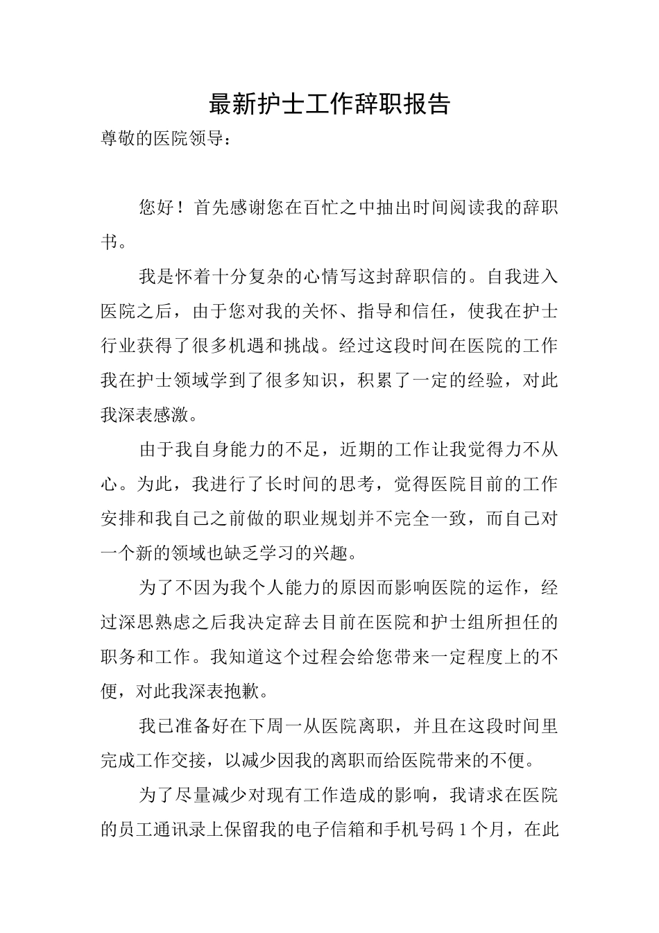 最新护士工作辞职报告_第1页