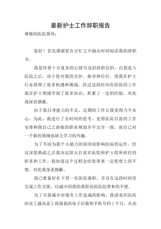 最新护士工作辞职报告