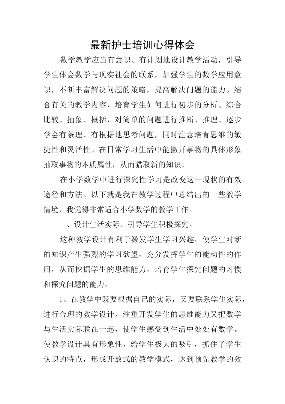 最新护士培训心得体会_第1页