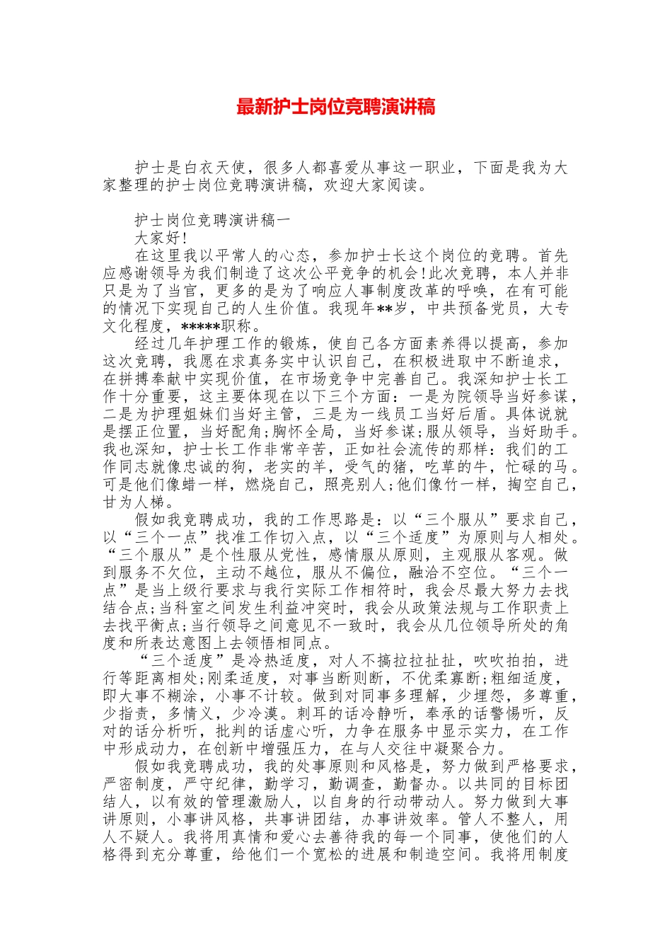 最新护士岗位竞聘演讲稿_第1页