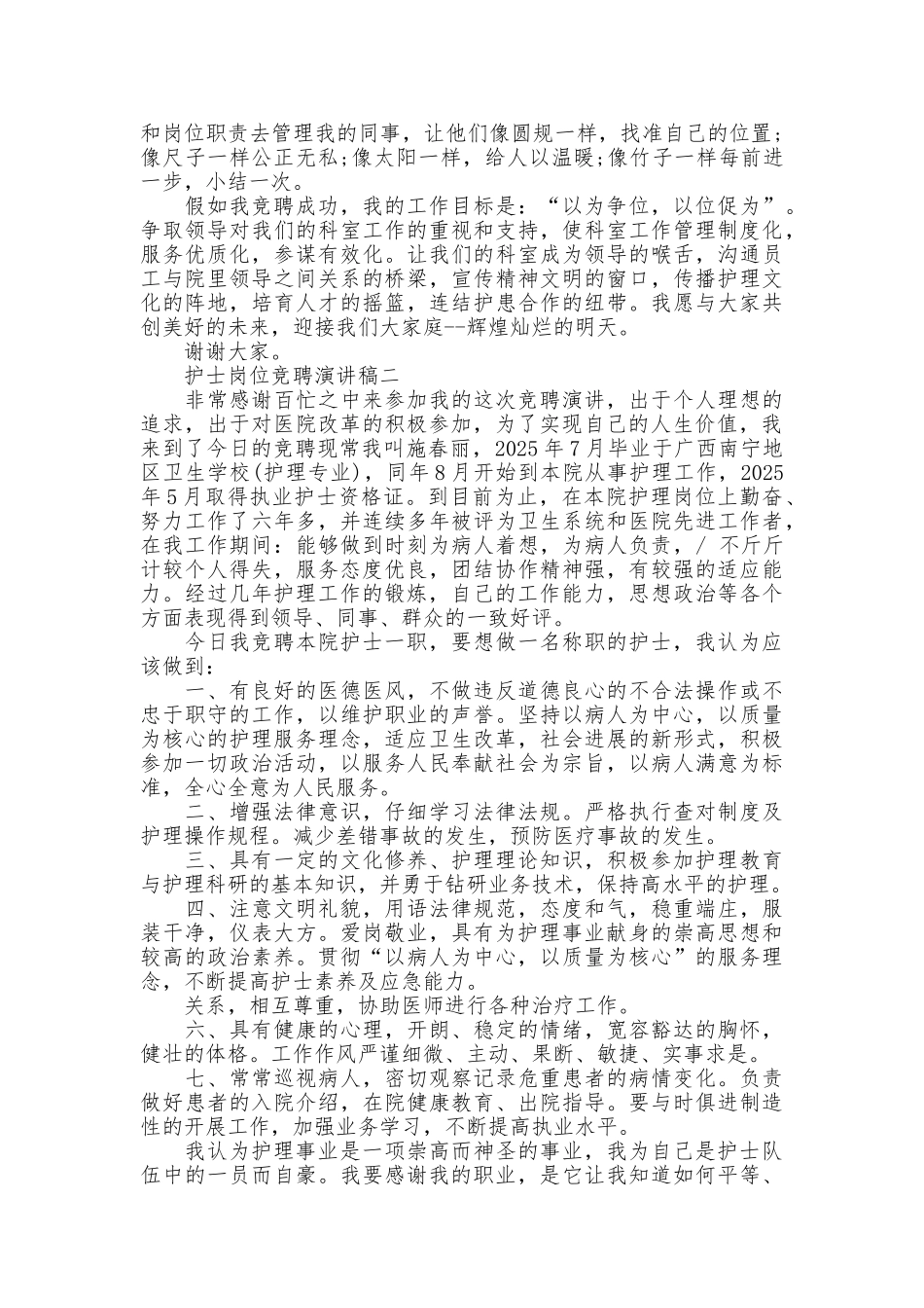 最新护士岗位竞聘演讲稿_第2页