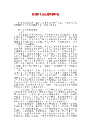 最新护士岗位竞聘演讲稿