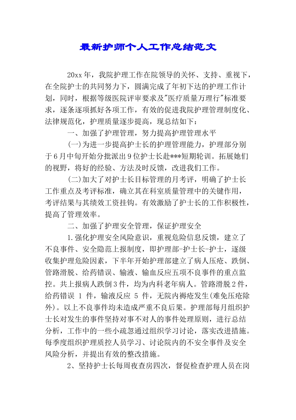 最新护师个人工作总结范文_第1页