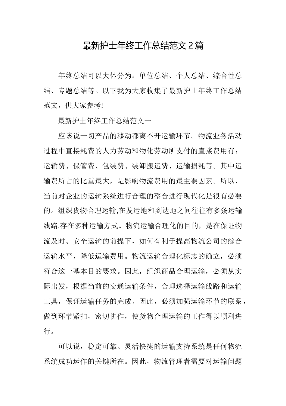 最新护士年终工作总结范文2篇_第1页