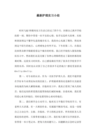 最新护理实习小结