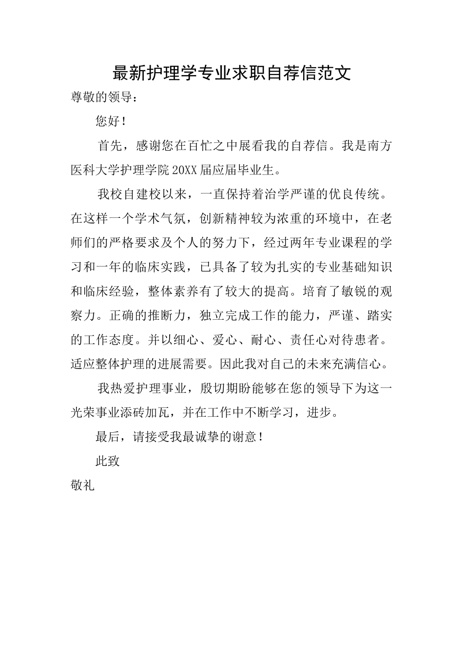最新护理学专业求职自荐信范文_第1页