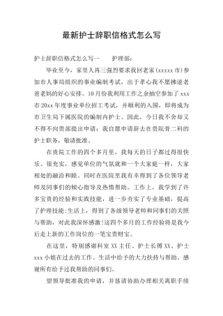 最新护士辞职信格式怎么写