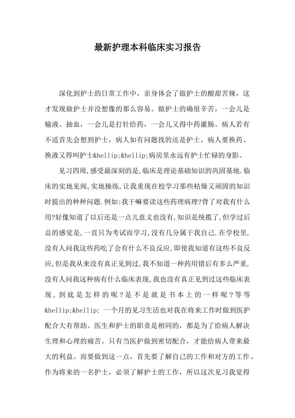 最新护理本科临床实习报告_第1页
