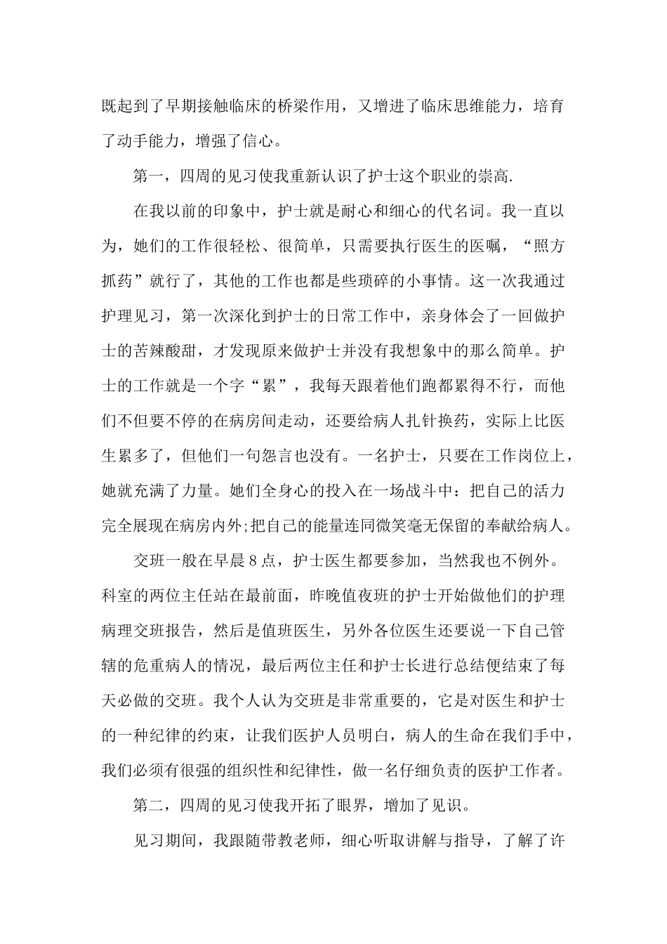 最新护理本科临床实习报告_第2页