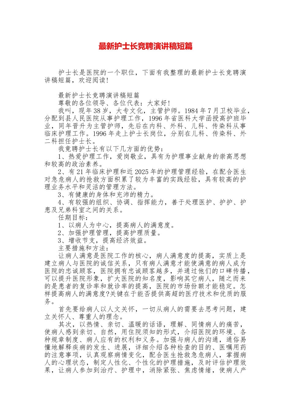 最新护士长竞聘演讲稿短篇_第1页