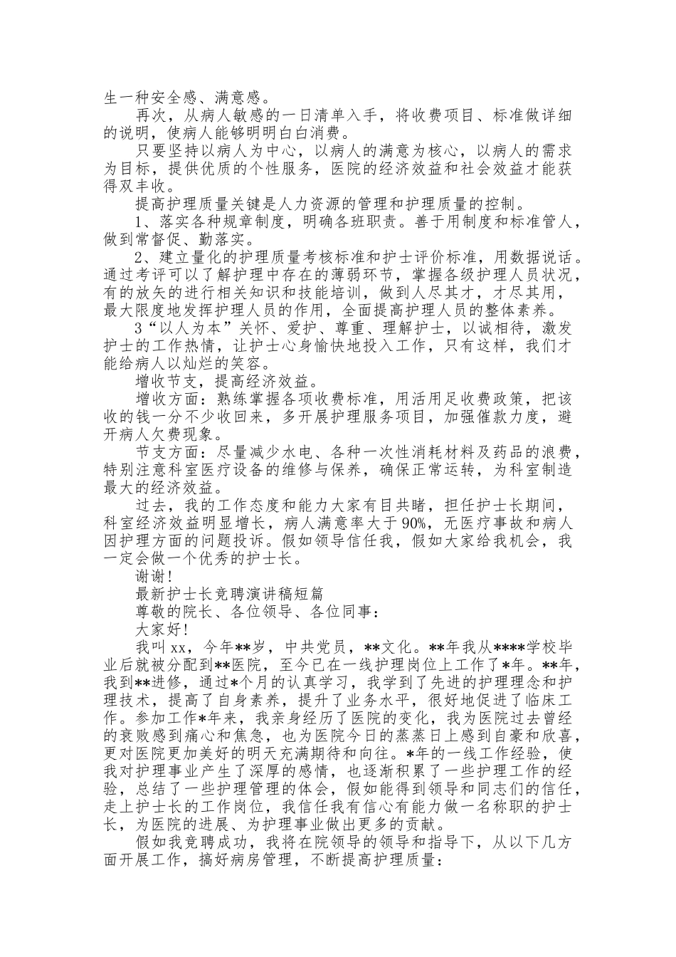 最新护士长竞聘演讲稿短篇_第2页