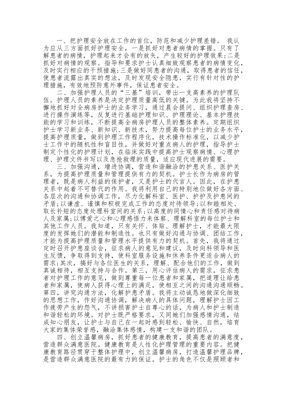 最新护士长竞聘演讲稿短篇_第3页