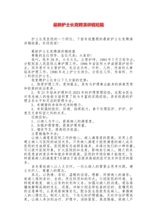 最新护士长竞聘演讲稿短篇