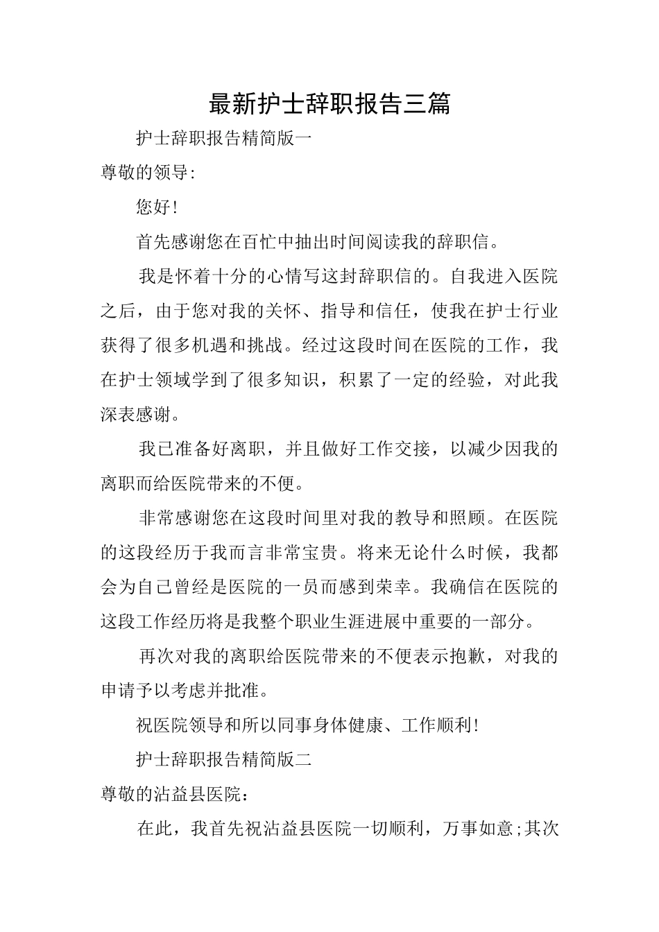 最新护士辞职报告三篇_第1页