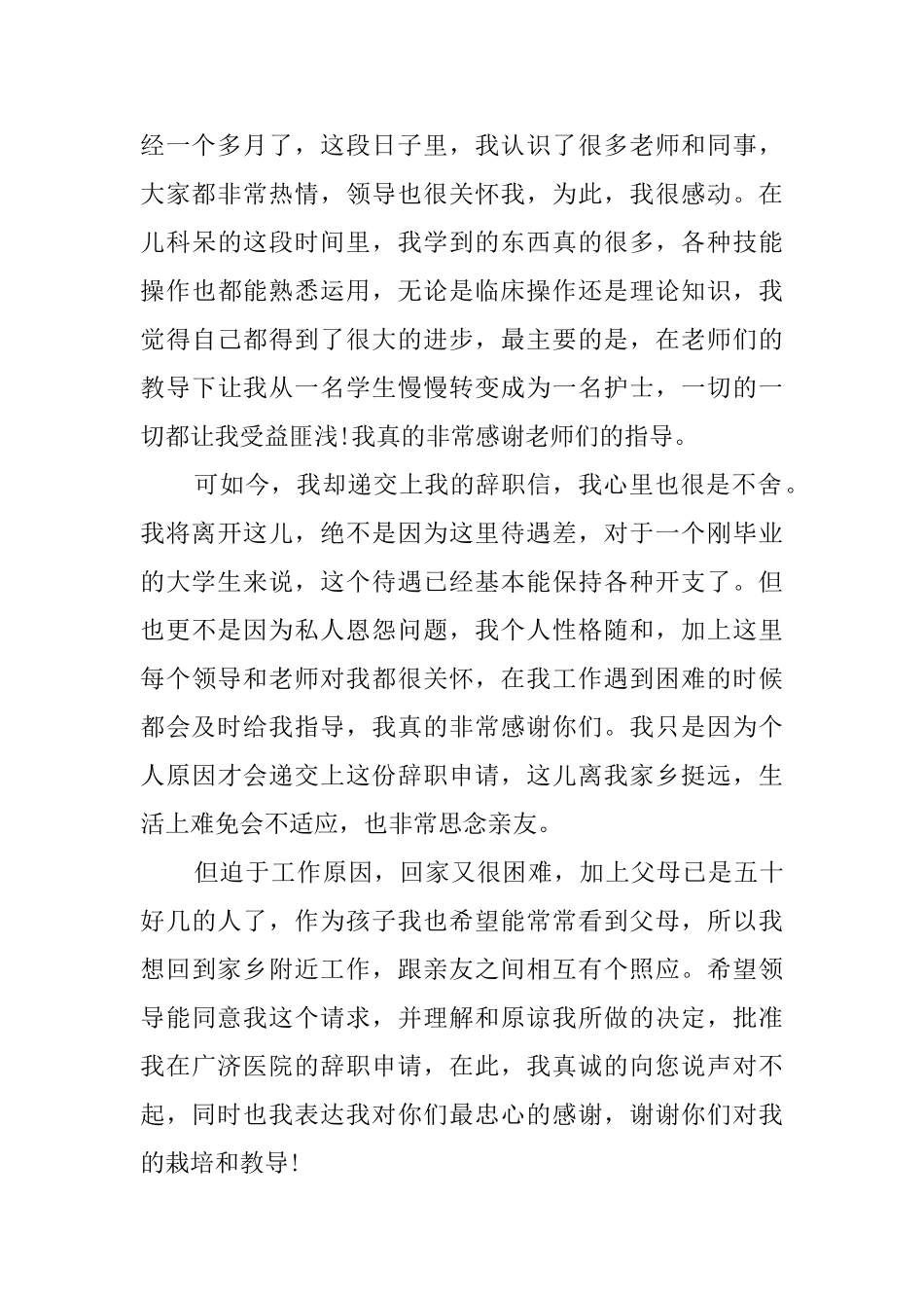 最新护士辞职报告三篇_第3页