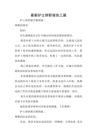 最新护士辞职报告三篇
