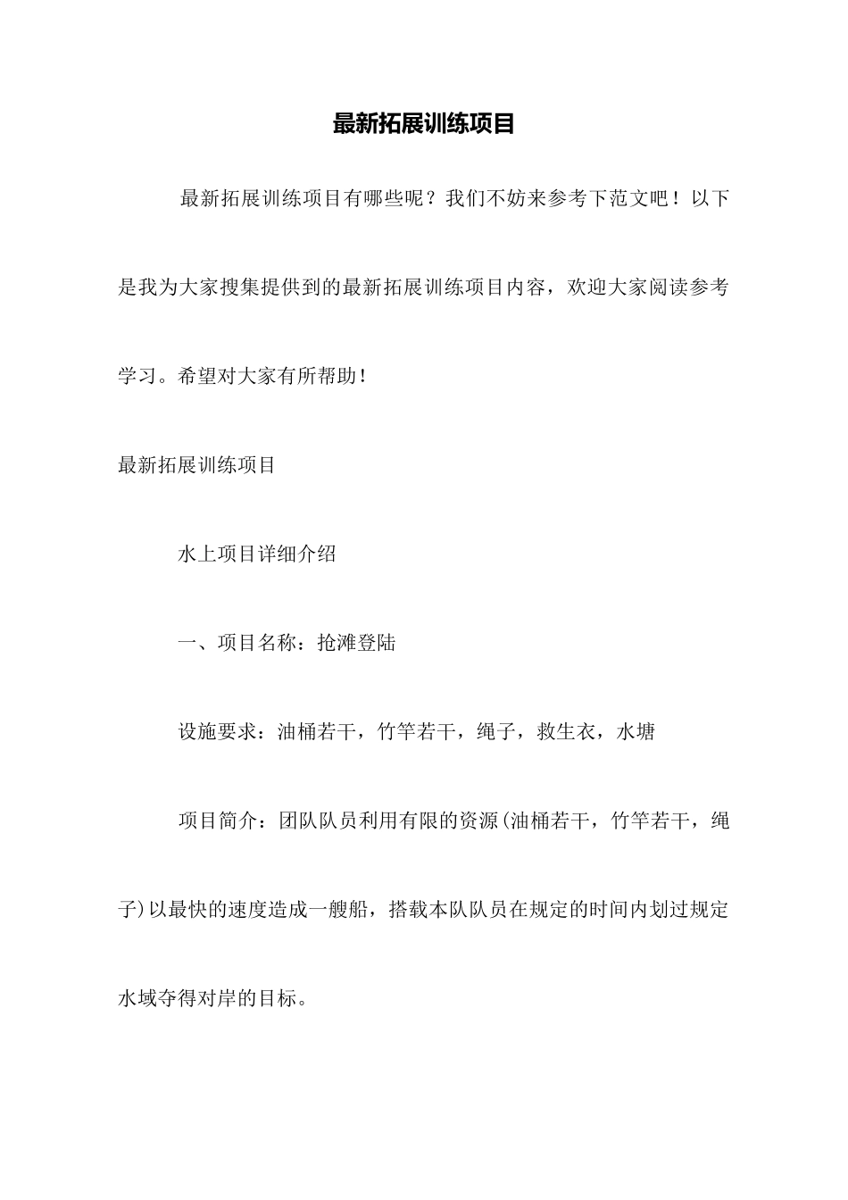最新拓展训练项目_第1页