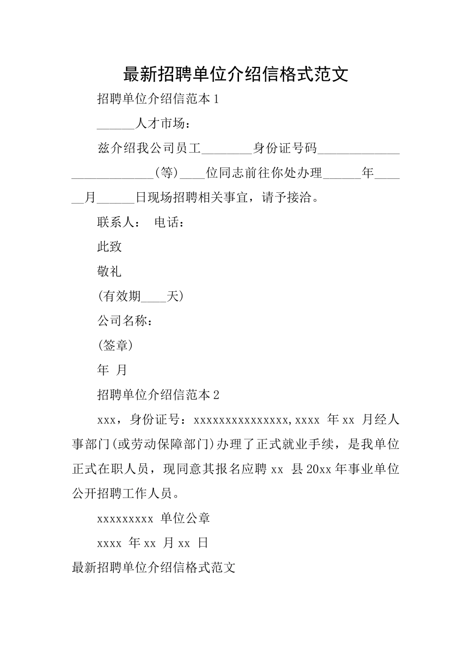 最新招聘单位介绍信格式范文_第1页