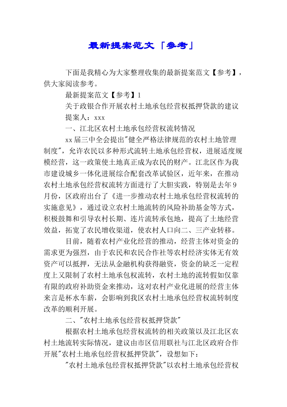 最新提案范文「参考」_第1页