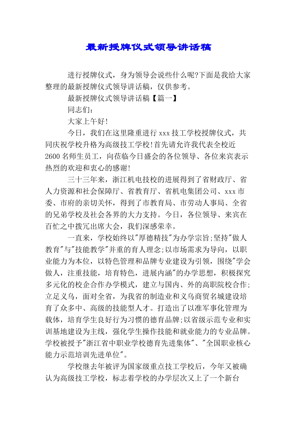 最新授牌仪式领导讲话稿_第1页