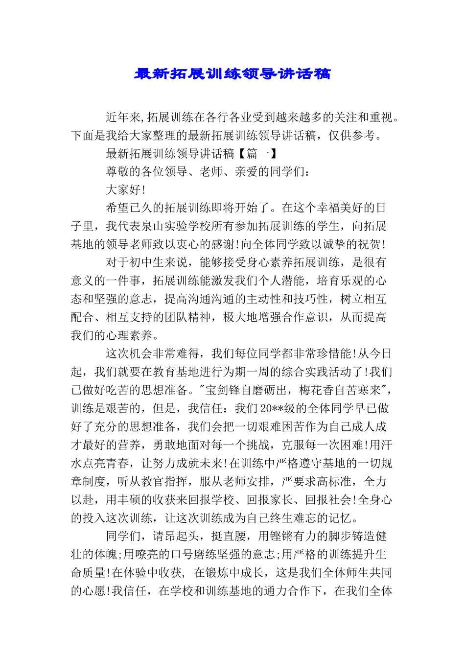 最新拓展训练领导讲话稿_第1页