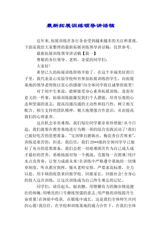 最新拓展训练领导讲话稿