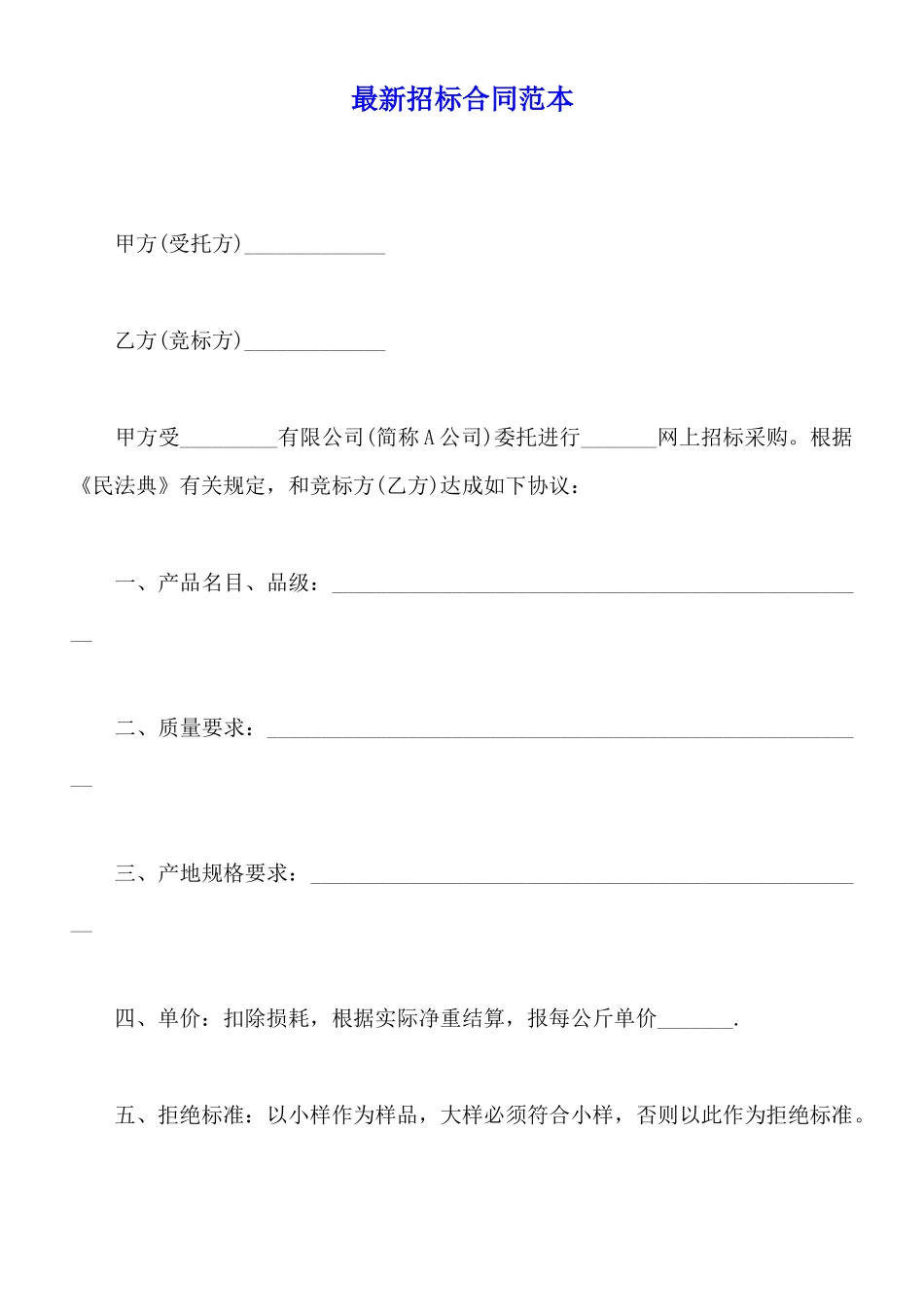 最新招标合同范本_第1页