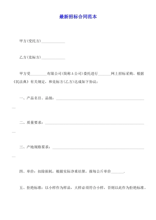最新招标合同范本