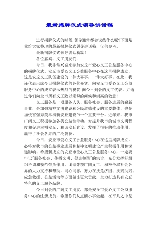 最新揭牌仪式领导讲话稿