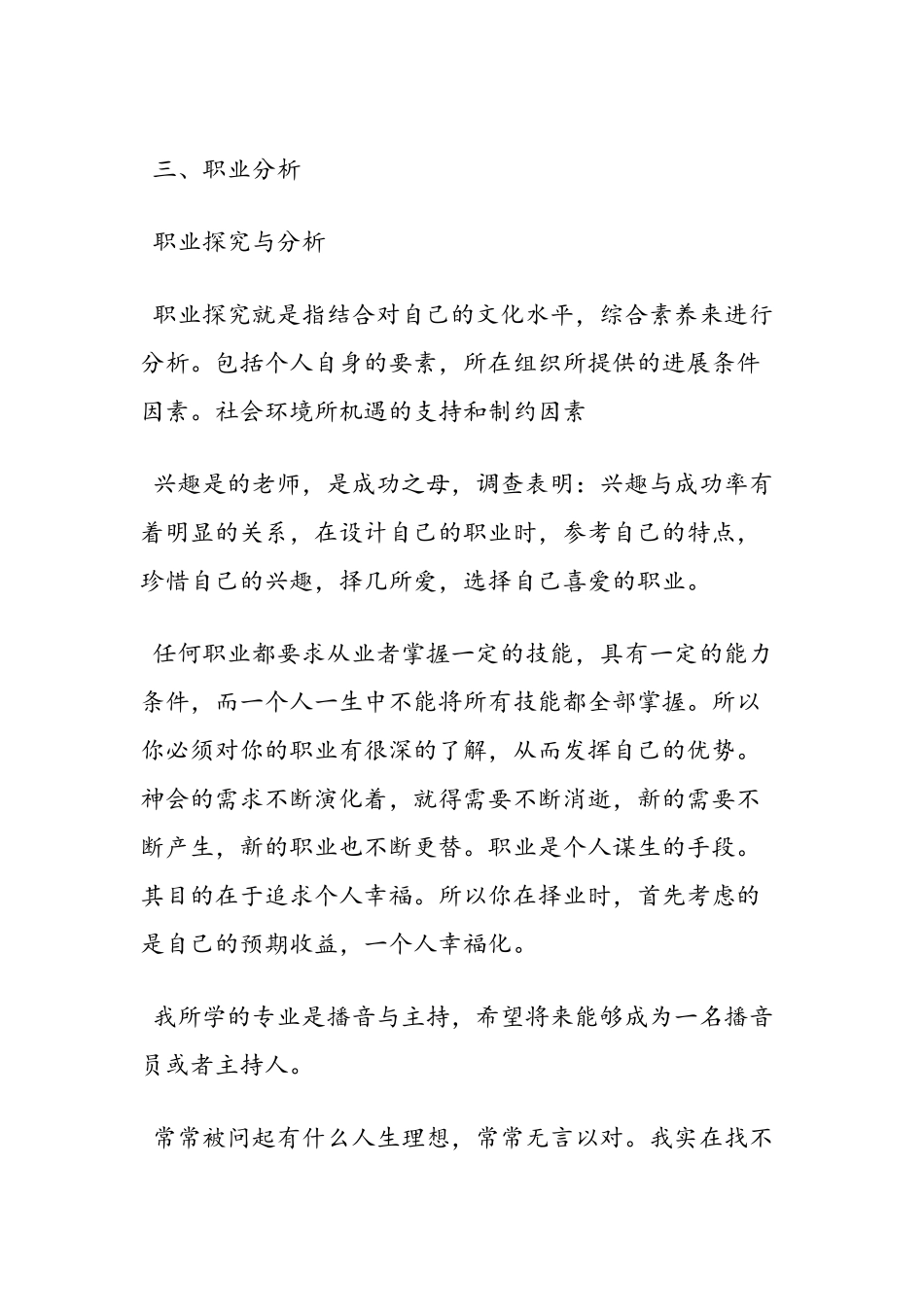 最新播音主持专业大学生职业生涯规划书范文精品_第2页