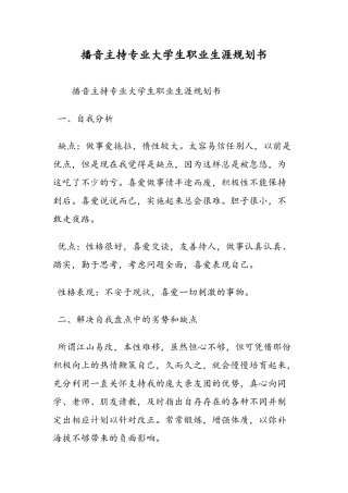 最新播音主持专业大学生职业生涯规划书范文精品
