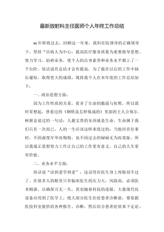最新放射科主任医师个人年终工作总结