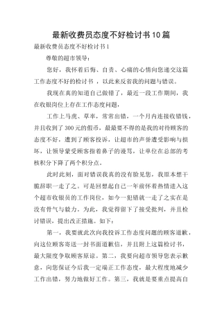 最新收费员态度不好检讨书10篇