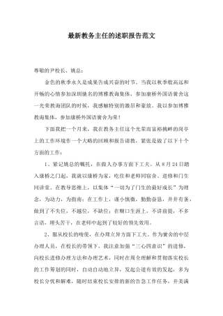 最新教务主任的述职报告范文