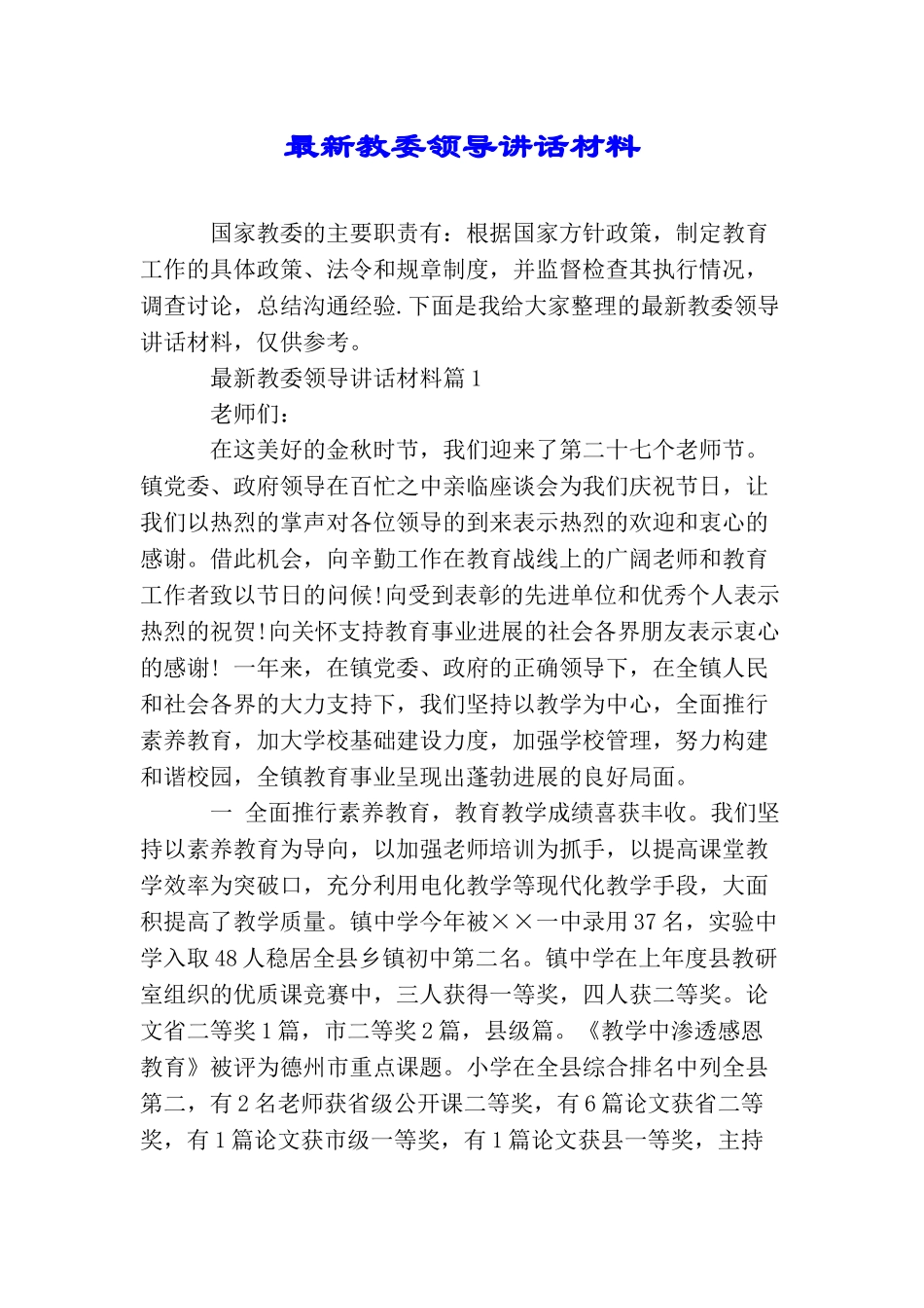 最新教委领导讲话材料_第1页