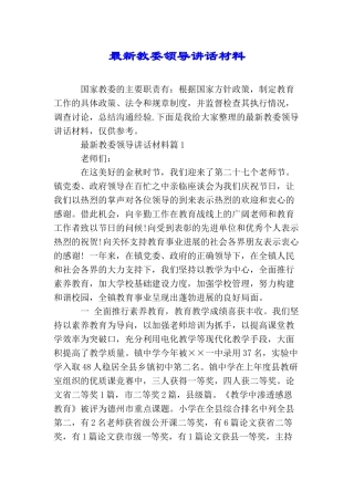 最新教委领导讲话材料