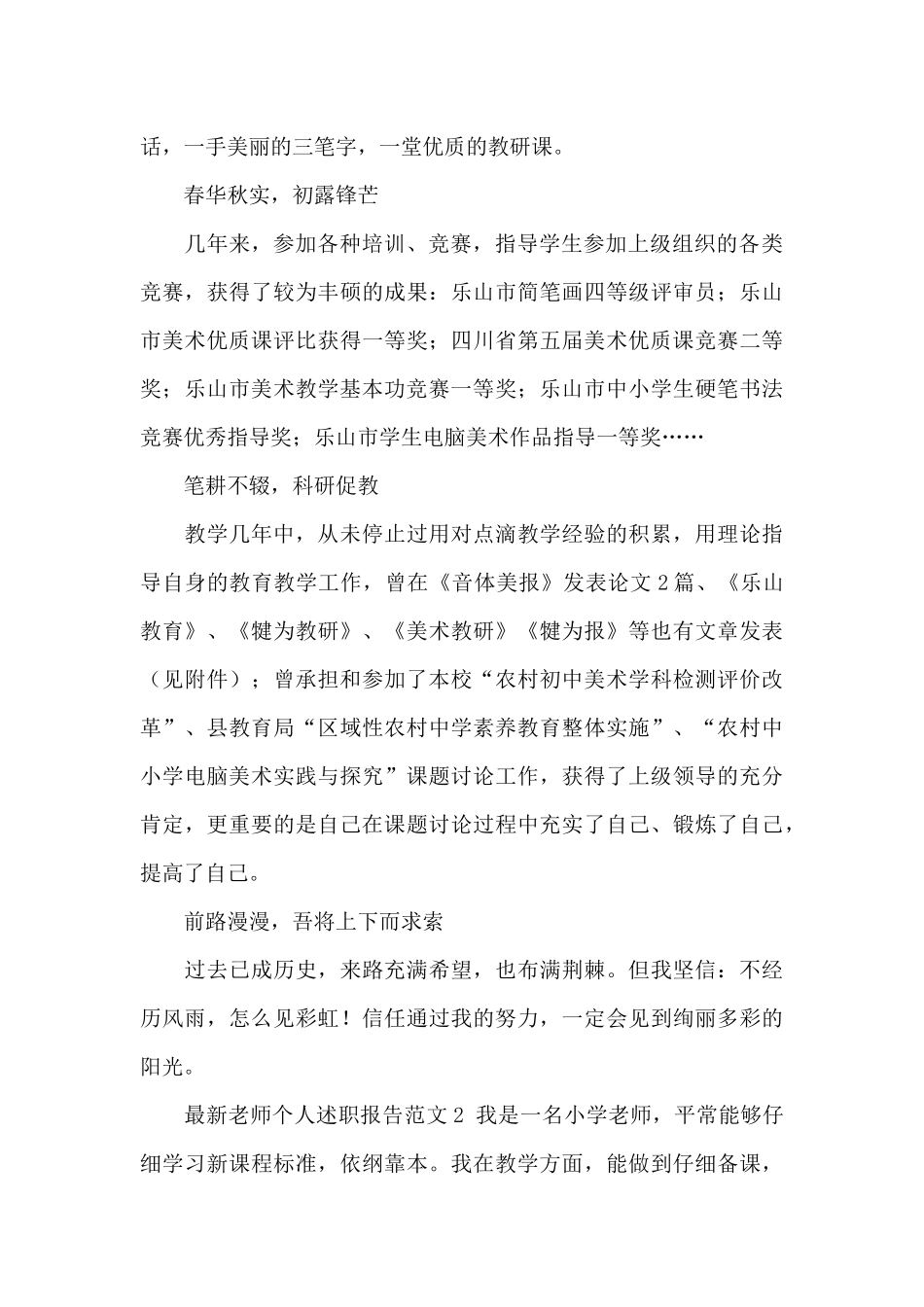 最新教师个人述职报告范文4篇_第2页