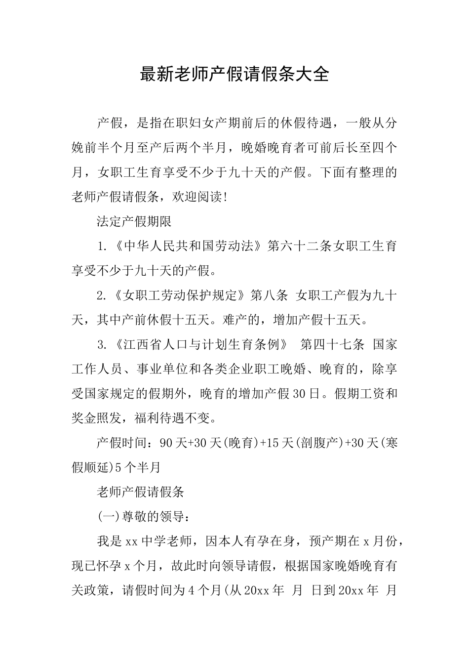 最新教师产假请假条大全_第1页
