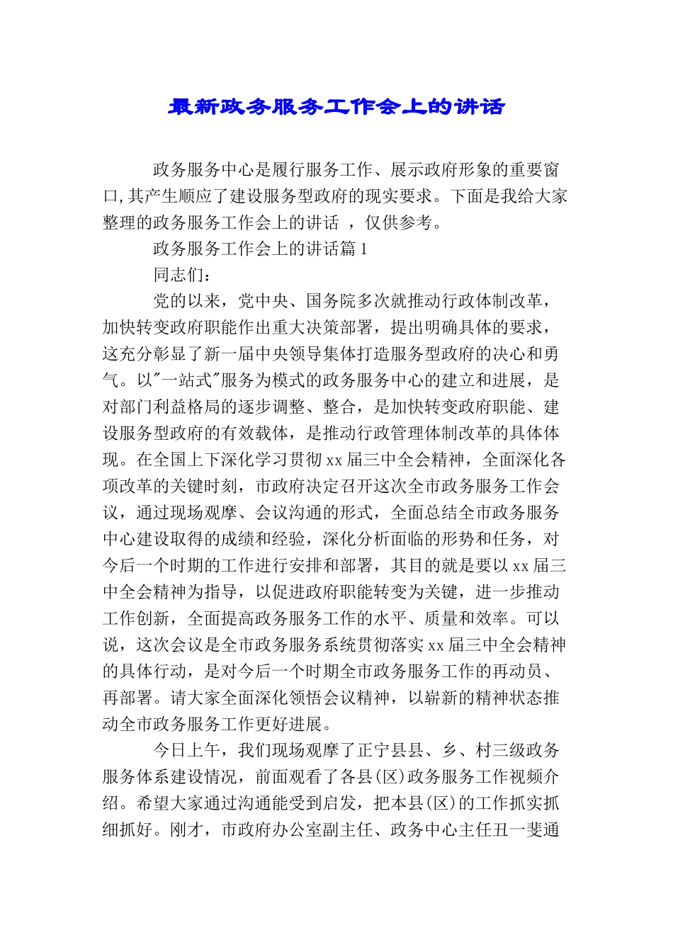 最新政务服务工作会上的讲话_第1页