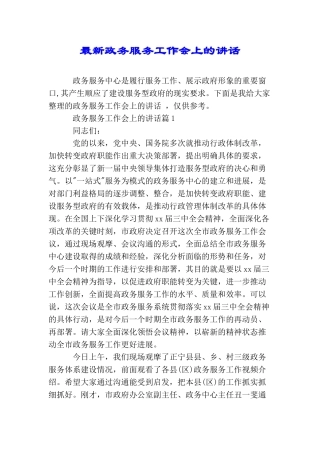最新政务服务工作会上的讲话